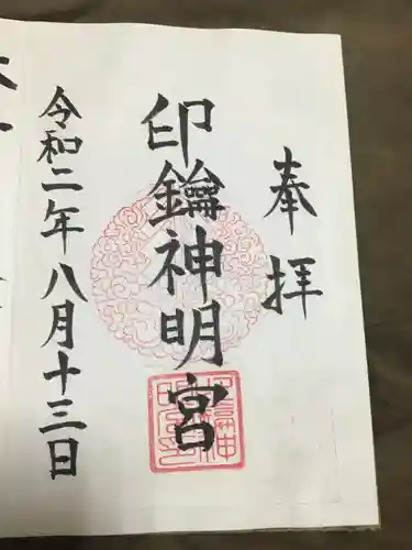 印鑰神明宮の御朱印