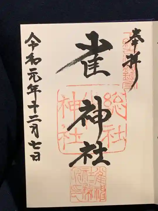 雀神社の御朱印