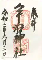 宇治神社の御朱印