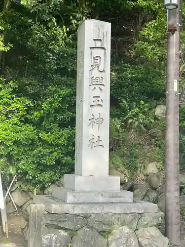 二見興玉神社(三重県)