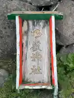 御嶽神社(長野県)