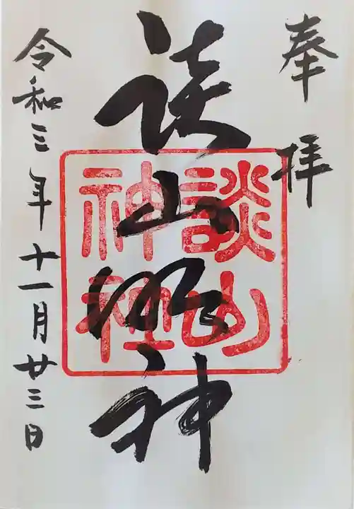 談山神社の御朱印