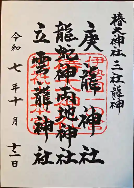 椿大神社(三重県)