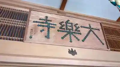 大楽寺の本殿・本堂