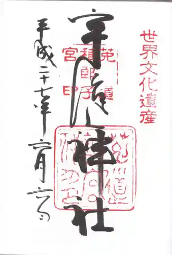 宇治上神社の御朱印