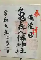 亀森八幡神社(広島県)