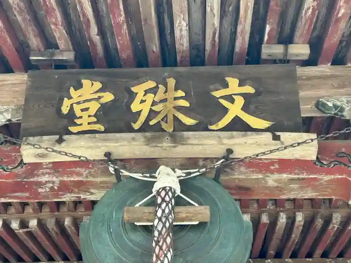 文殊堂の{uncategorized: "未分類", other: "その他", undefined: "問題あり", building: "その他建物", grave: "お墓", sacred_gate: "鳥居", guardian: "狛犬", statue: "像", buddha: "仏像", history: "歴史", nature: "自然", garden: "庭園", animal: "動物", pagoda: "塔", temizu: "手水舎", mountain_gate: "山門・神門", sanctuary: "本殿・本堂", subordinate: "末社・摂社", art: "芸術", scenery: "景色", jizo: "地蔵", ema: "絵馬", goshuin: "御朱印", omikuji: "おみくじ", items: "授与品その他", amulet: "お守り", goshuincho: "御朱印帳", eats: "食事", festival: "お祭り", votive_dance: "神楽", shichigosan: "七五三参", wedding: "結婚式", experience: "体験その他", initially: "初詣", around: "周辺", anti_infection: "感染症対策"}