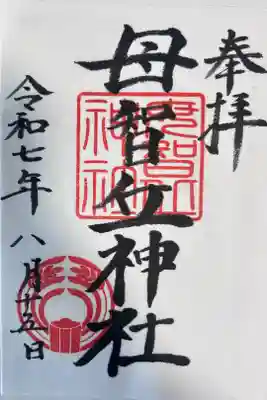 母智丘神社の御朱印