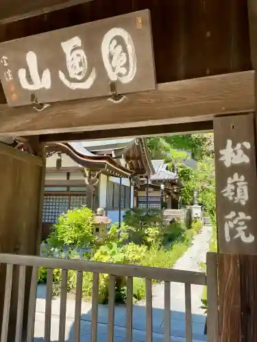 松嶺院(神奈川県)