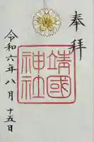 靖國神社(東京都)