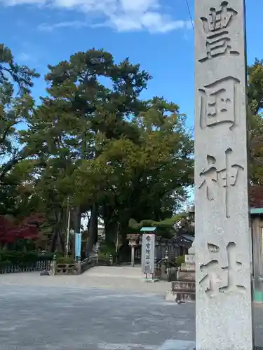 豊國神社(愛知県)