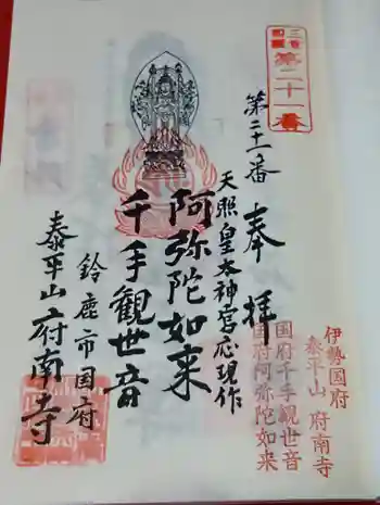 府南寺の御朱印 2026年05月