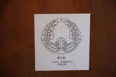 華正院の授与品その他