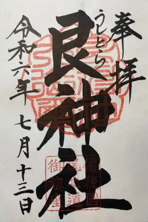 艮神社(広島県)