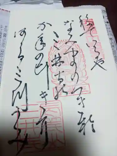 園城寺（三井寺）の御朱印