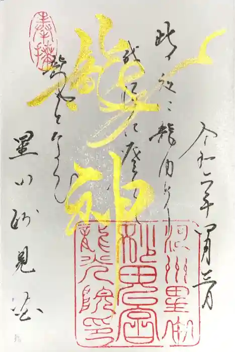 星田妙見宮の御朱印