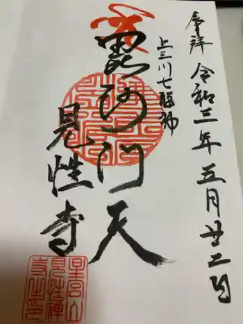 見性寺の御朱印 2021年05月