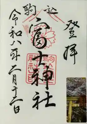 駒込天祖神社の御朱印