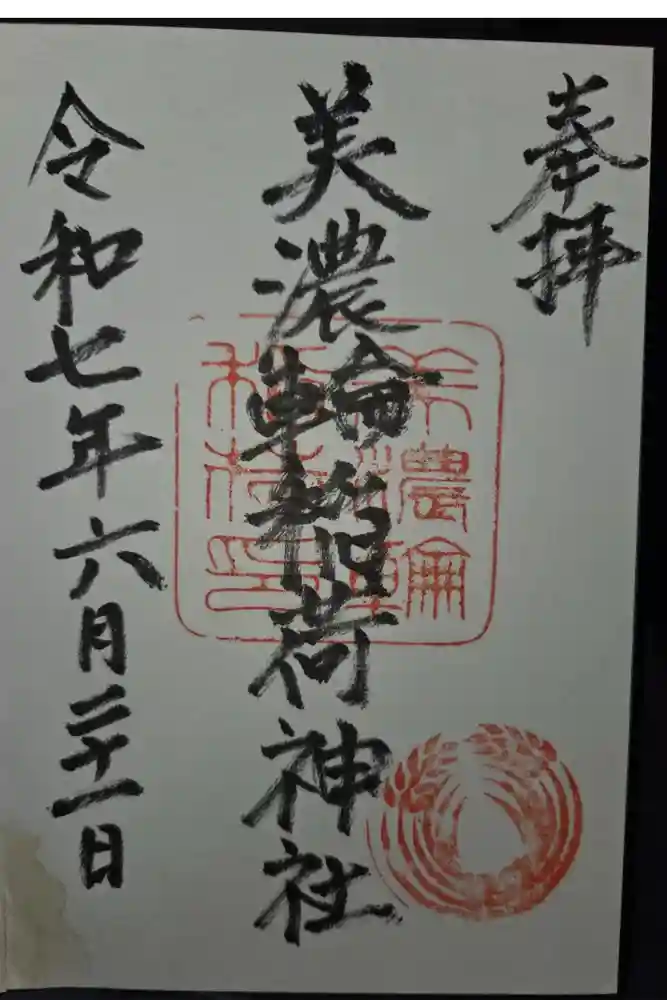 美濃輪稲荷神社の御朱印
