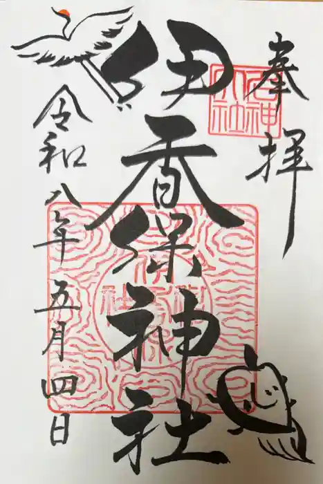 伊香保神社の御朱印