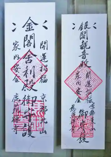 鹿苑寺（金閣寺）の授与品その他