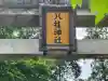 八柱神社(勝原)(奈良県)