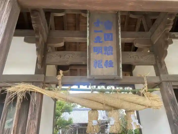 十一明神神社の{uncategorized: "未分類", other: "その他", undefined: "問題あり", building: "その他建物", grave: "お墓", sacred_gate: "鳥居", guardian: "狛犬", statue: "像", buddha: "仏像", history: "歴史", nature: "自然", garden: "庭園", animal: "動物", pagoda: "塔", temizu: "手水舎", mountain_gate: "山門・神門", sanctuary: "本殿・本堂", subordinate: "末社・摂社", art: "芸術", scenery: "景色", jizo: "地蔵", ema: "絵馬", goshuin: "御朱印", omikuji: "おみくじ", items: "授与品その他", amulet: "お守り", goshuincho: "御朱印帳", eats: "食事", festival: "お祭り", votive_dance: "神楽", shichigosan: "七五三参", wedding: "結婚式", experience: "体験その他", initially: "初詣", around: "周辺", anti_infection: "感染症対策"}
