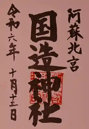 国造神社の御朱印 2024年10月
