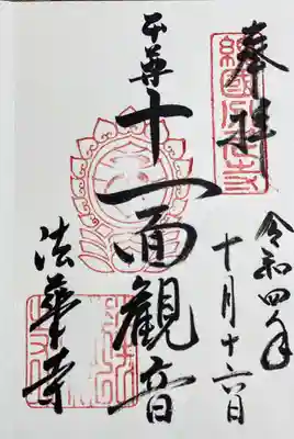法華寺の御朱印