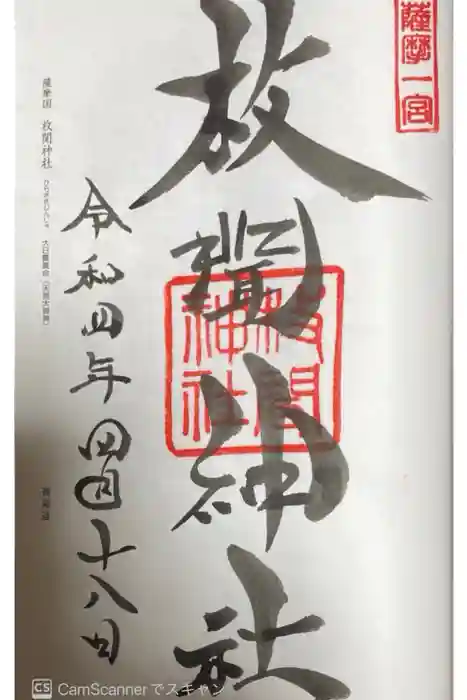 枚聞神社の御朱印