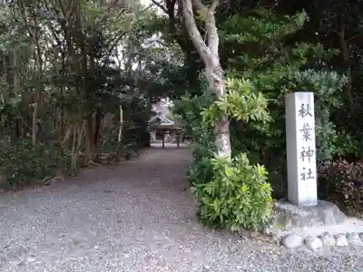 秋葉神社のその他建物