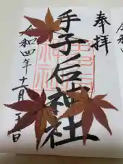 手子后神社の御朱印