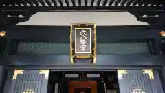 穴八幡宮の建物その他