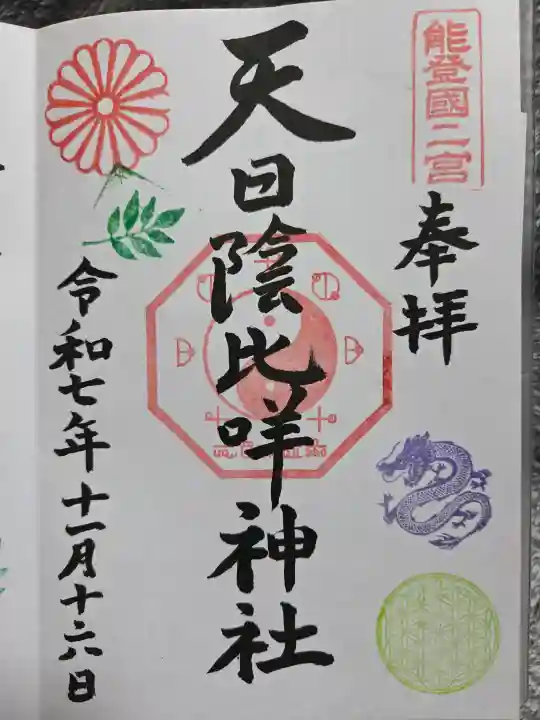 天日陰比咩神社の御朱印