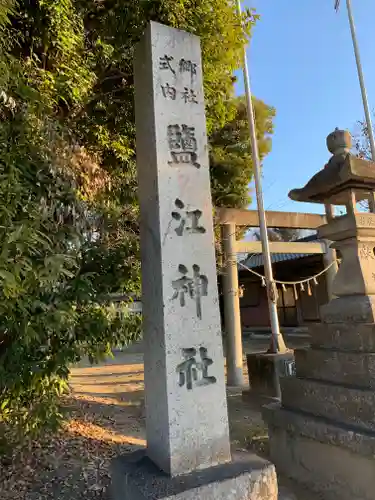 鹽江神社（中野）のその他建物