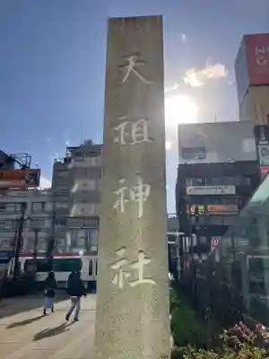 天祖神社(東京都)