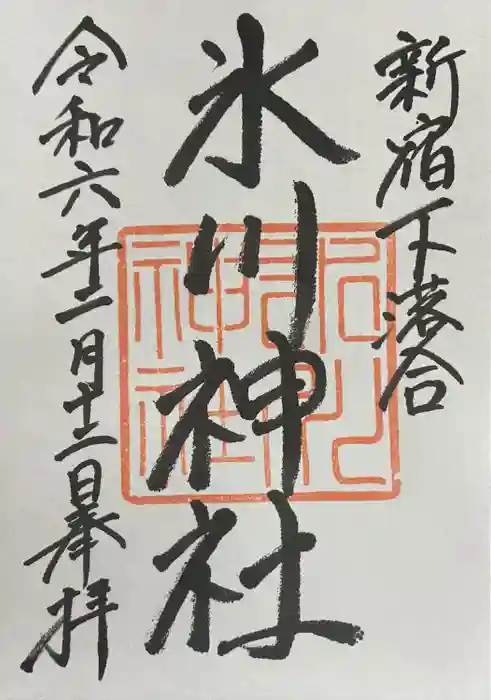 新宿下落合氷川神社の御朱印
