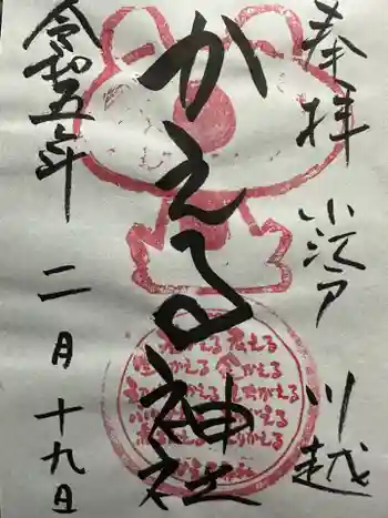 かえる神社の御朱印 2023年02月
