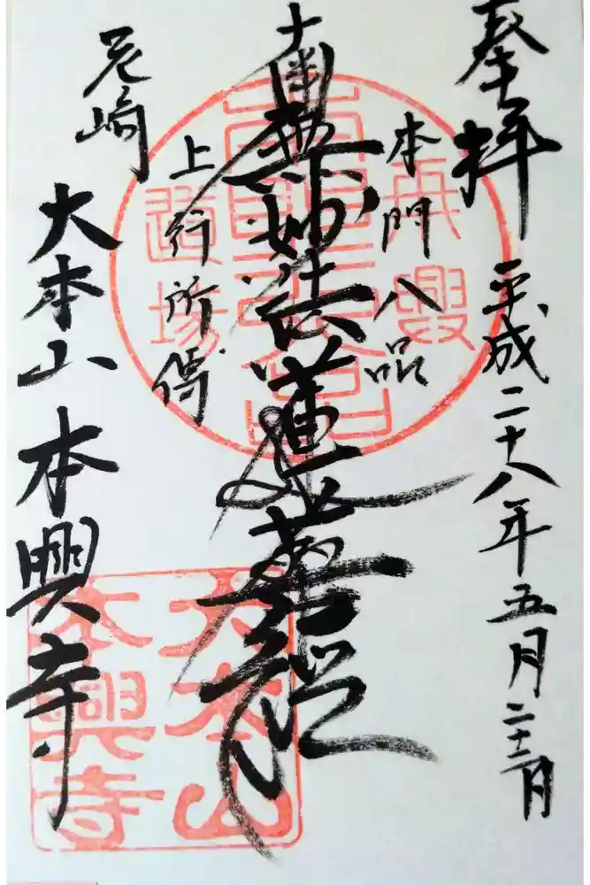 本興寺の御朱印