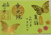 東光院の御朱印