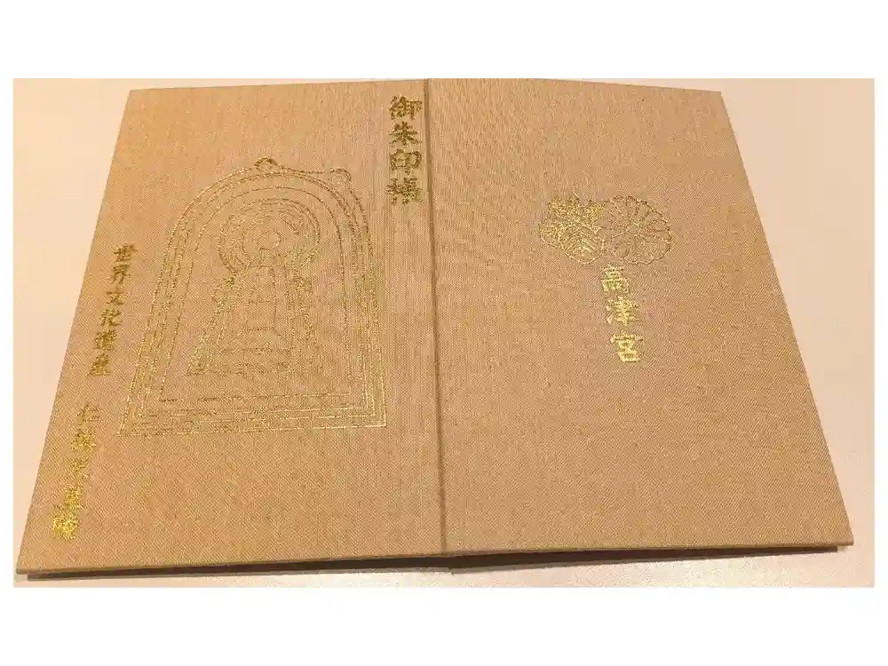 高津宮の御朱印帳