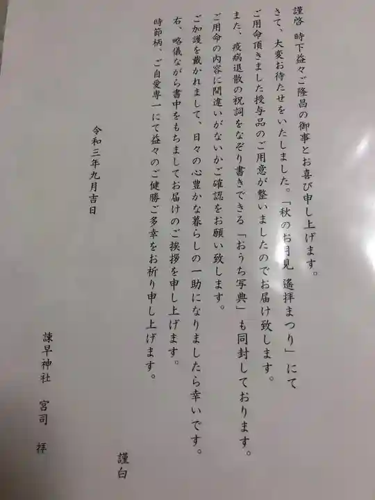 諫早神社(九州総守護 四面宮)の授与品その他