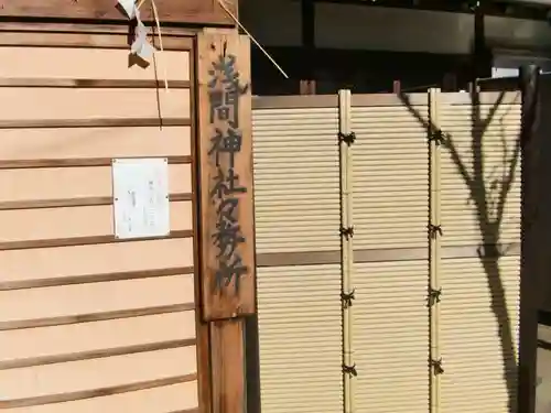 浅間神社のその他建物