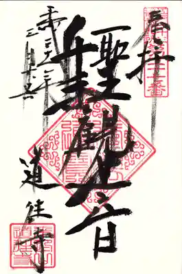 道往寺の御朱印