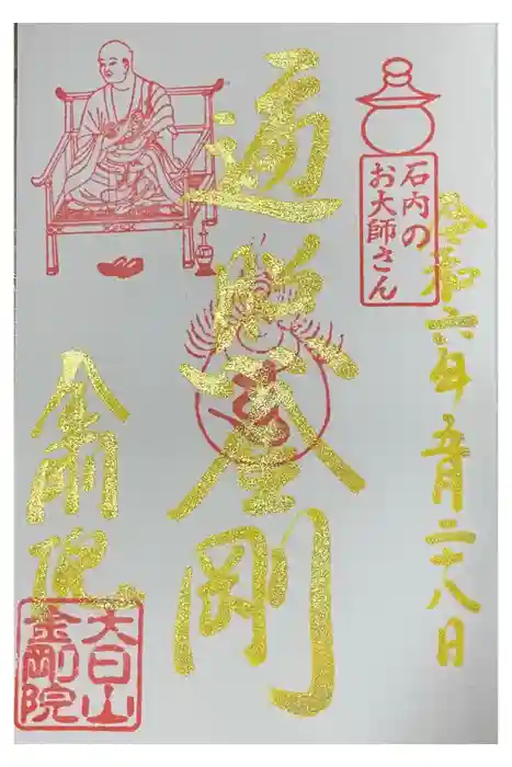 石内のお大師さん　金剛院の御朱印
