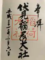 伏見稲荷大社の御朱印