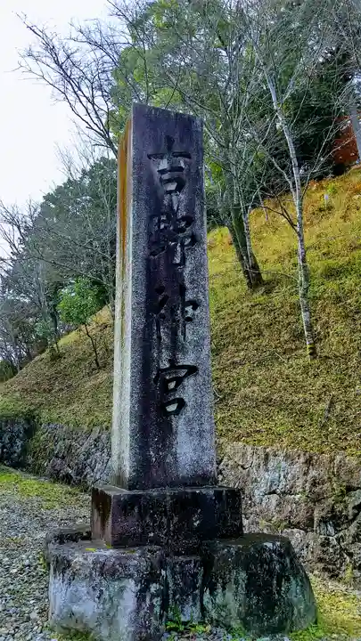 吉野神宮のその他建物