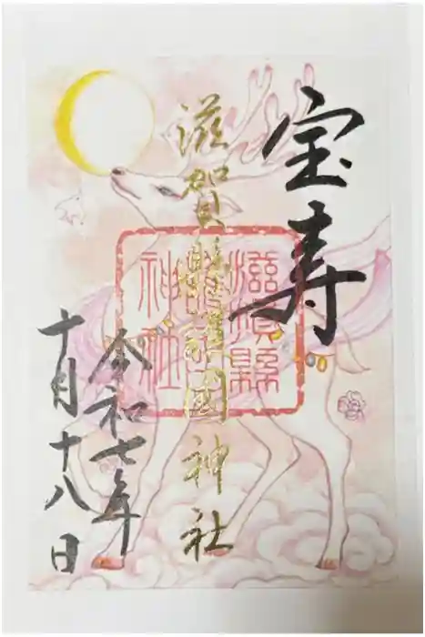 滋賀県護国神社の御朱印