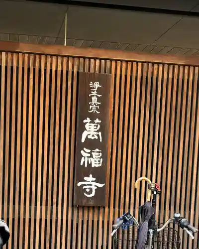 萬福寺(大阪府)