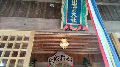 出雲大社上総教会（国吉神社内）(千葉県)